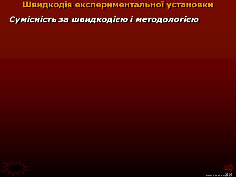 М.Кононов © 2009 E-mail: mvk@univ.kiev.ua 33 Швидкодія експериментальної установки Сумісність за швидкодією М.Кононов © 2009 E-mail: mvk@univ.kiev.ua 33 Швидкодія експериментальної установки Сумісність за швидкодією